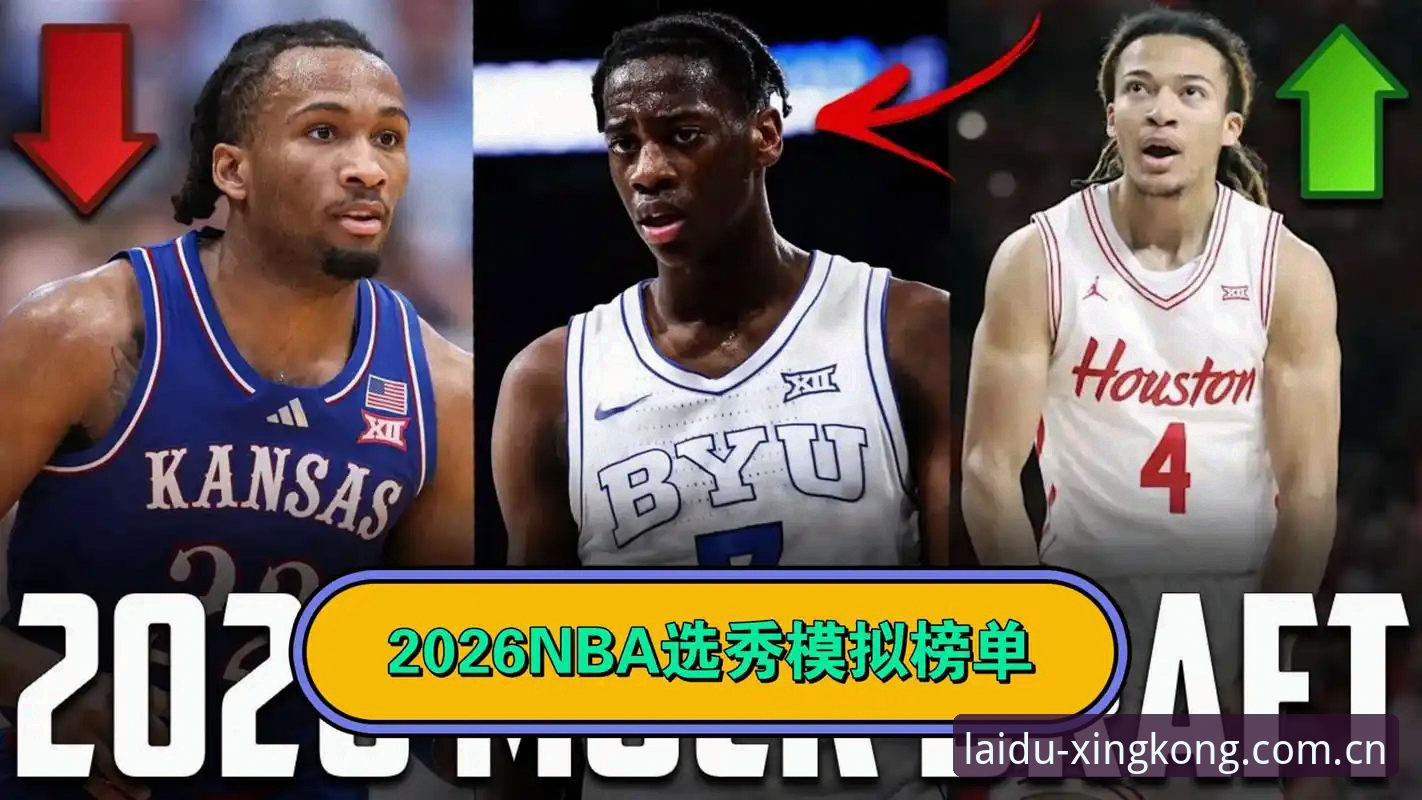 状元签归属未定 vs 奇才稳赚不赔：2026选秀大会的悬念与底牌